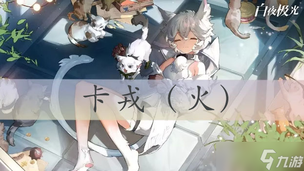 白夜极光卡戎怎么获取