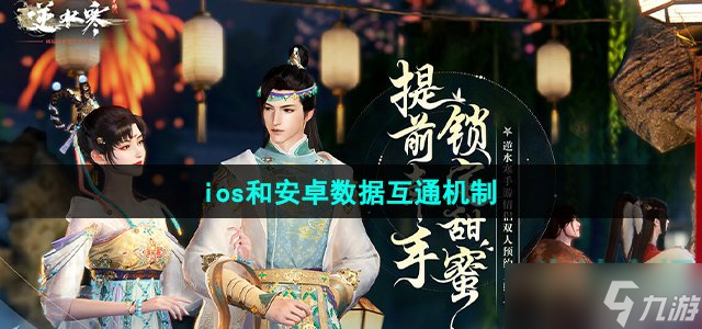 《逆水寒手游》ios和安卓数据互通机制介绍