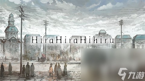 Hira Hira Hihiru以架空大正時代為背景的視覺小說游戲公布