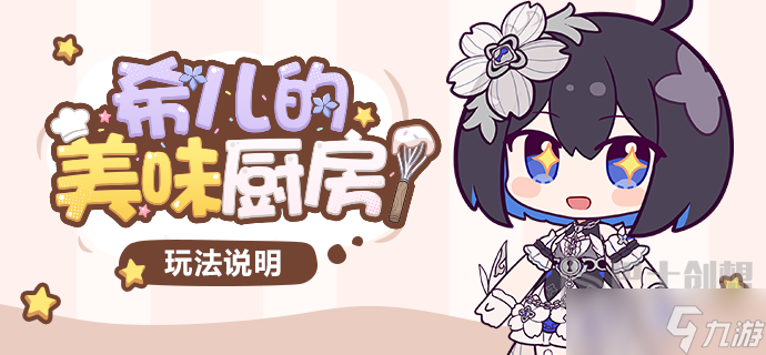 崩坏3希儿的美味厨房活动怎么过 希儿的美味厨房活动玩法推荐截图
