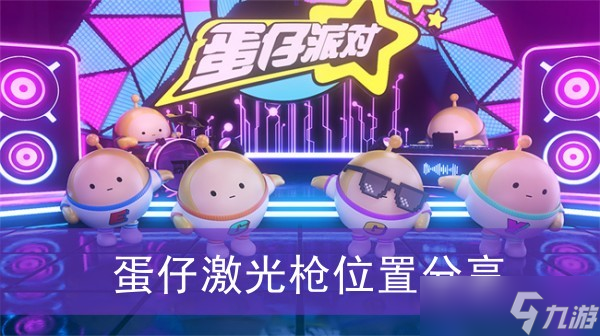 《蛋仔派对》蛋仔激光枪在哪里推荐