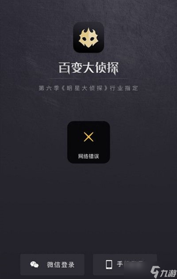 百变大侦探网络错误详细解决方法是什么-网络错误详细解决方法
