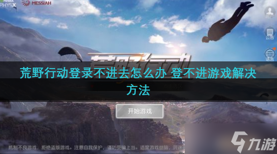 荒野行动登录不进去怎么办 登不进游戏解决方法