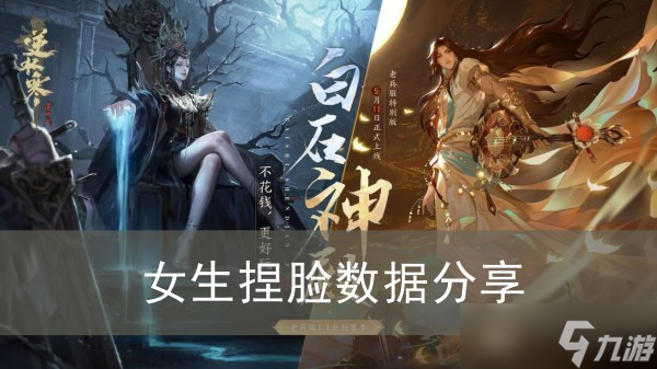 《<a id='link_pop' class='keyword-tag' href='https://www.9game.cn/nishuihan1/'>逆水寒手游</a>》女生捏脸数据分享