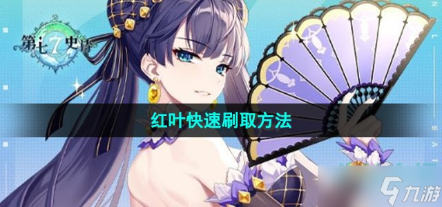 《第七史诗》红叶快速刷取方法