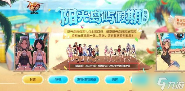 dnf夏日套什么时候出 2023夏日套时间内容介绍