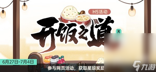 《崩坏星穹铁道》开饭之道活动一览