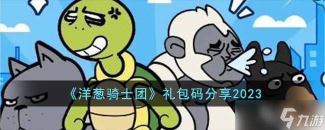 洋葱骑士团兑换码有什么 兑换码推荐2023