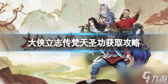 《大侠立志传》梵天圣功怎么得？梵天圣功获取攻略
