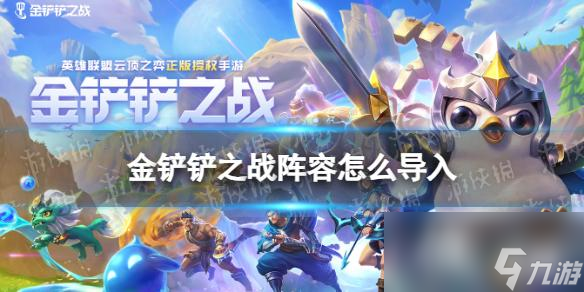 金铲铲之战阵容怎么导入