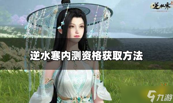 逆水寒手游几点开服 逆水寒手游公测时间