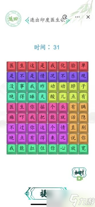 漢字找茬王印度醫(yī)生攻略 連出印度醫(yī)生歌通關(guān)答案分享