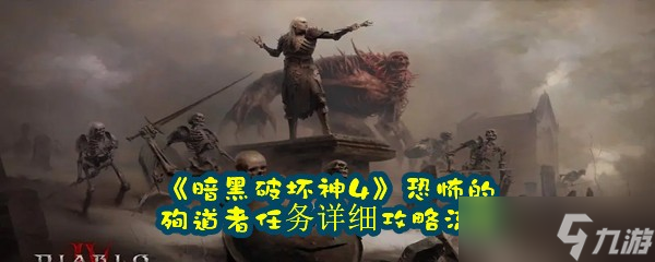 《暗黑破坏神4》恐怖的殉道者任务详细攻略流程