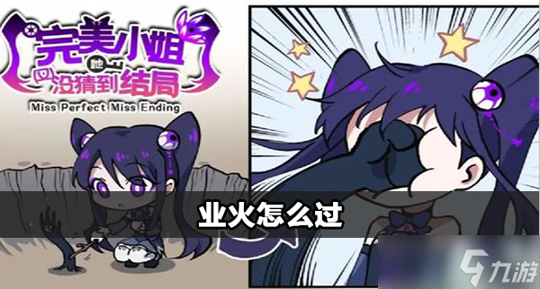 完美小姐她又沒猜到結(jié)局業(yè)火攻略