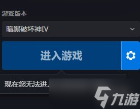 《暗黑破坏神4》无法进入解决办法