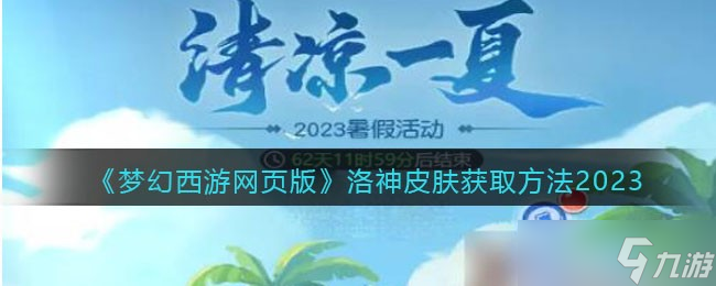 夢幻西游網(wǎng)頁版洛神皮膚怎么獲取 洛神皮膚獲取方法2023