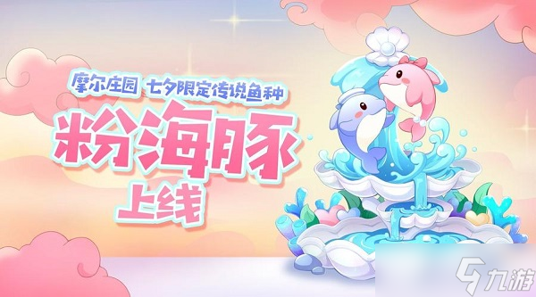 摩尔庄园粉海豚钓鱼方法