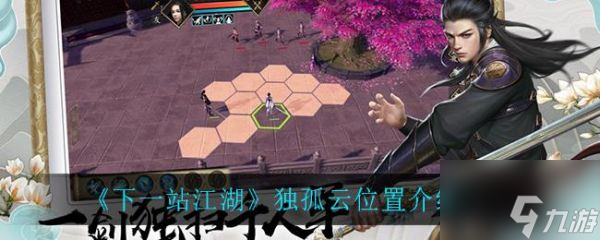 下一站江湖独孤云在哪 下一站江湖独孤云位置介绍
