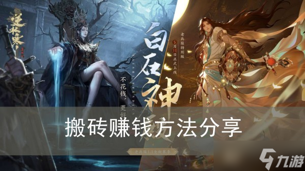 《<a id='link_pop' class='keyword-tag' href='https://www.9game.cn/nishuihan1/'>逆水寒手游</a>》搬砖赚钱方法分享