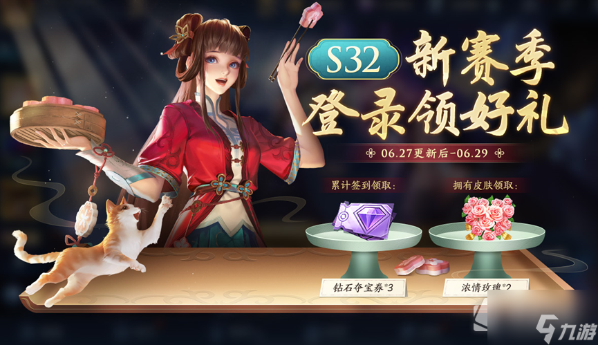 《王者荣耀》S32赛季签到领好礼活动