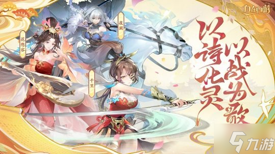 诗歌幻化女武神 《自在西游》新伙伴战灵7月3日登场