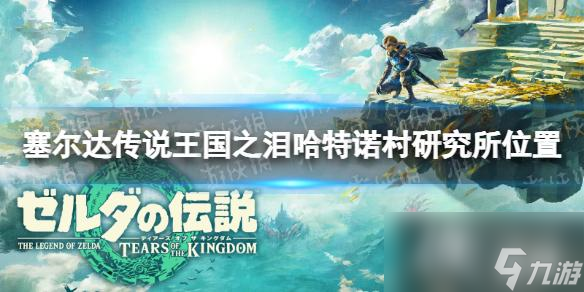 《塞尔达传说王国之泪》哈特诺村研究所在哪？ 哈特诺村研究所位置