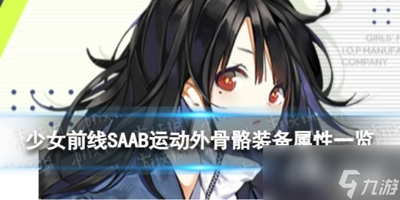 <a id='link_pop' class='keyword-tag' href='https://www.9game.cn/snqx/'>少女前线</a>SAAB运动外骨骼怎么样