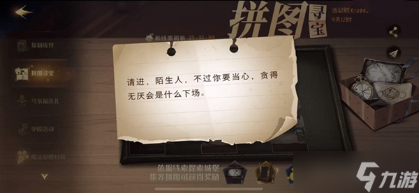 请进陌生人不过你要当心贪得无厌会是什么下场拼图寻宝攻略