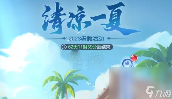 梦幻西游网页版清凉一夏第一阶段通关攻略一览