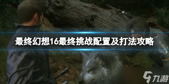 《最终幻想16》最终挑战怎么怎么开？最终挑战配置及打法攻略