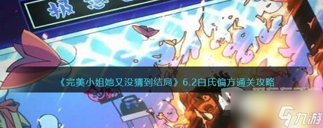 完美小姐她又沒(méi)猜到結(jié)局第六章第二關(guān)通關(guān)攻略 第六章第二關(guān)如何通關(guān)
