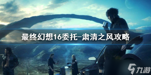 《最终幻想16》委托-肃清之风攻略 支线任务怎么完成？