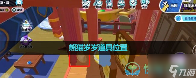 《蛋仔派对》熊猫岁岁道具位置