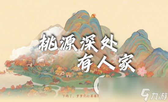 《桃源深处有人家》悟证若五日通关方法