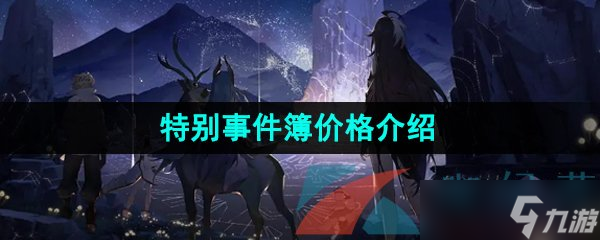 《白夜極光》特別事件簿價格介紹