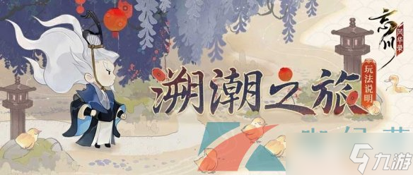 协助伍子胥《<a id='link_pop' class='keyword-tag' href='https://www.9game.cn/wcfhl/'>忘川风华录</a>》新玩法「溯潮之旅」开启