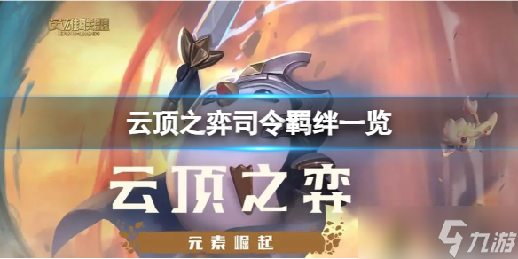 《云顶之弈》司令都有谁 司令羁绊介绍