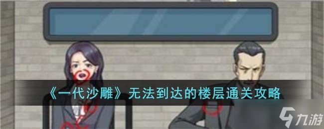 一代沙雕无法到达的楼层怎么过-无法到达的楼层通关攻略