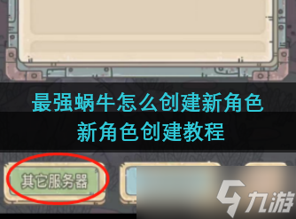最強(qiáng)蝸牛怎么創(chuàng)建新角色 新角色創(chuàng)建教程