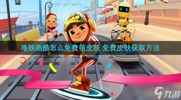 地铁跑酷怎么免费领皮肤 免费皮肤获取方法