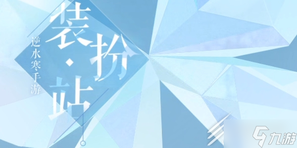 《<a id='link_pop' class='keyword-tag' href='https://www.9game.cn/nishuihan1/'>逆水寒手游</a>》官方装扮站捏脸入口一览