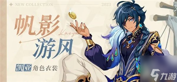 原神凯亚皮肤帆影游风是免费领取吗 凯亚帆影游风皮肤获取方法介绍