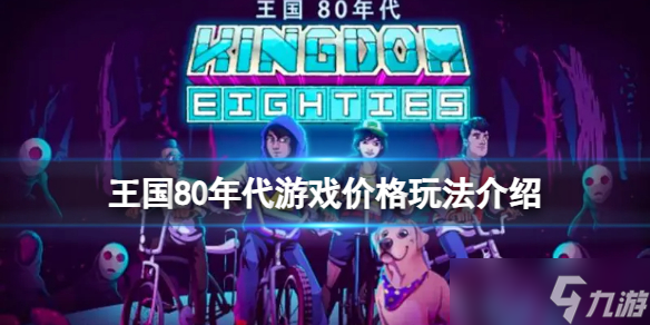 《王国80年代》游戏好玩吗？游戏价格玩法介绍