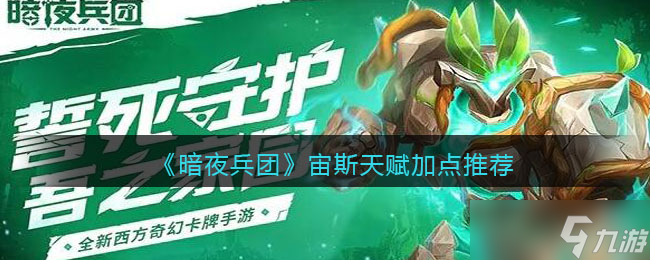 暗夜兵团宙斯天赋加点推荐-宙斯天赋怎么加点