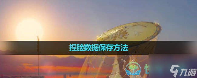 《<a id='link_pop' class='keyword-tag' href='https://www.9game.cn/nishuihan1/'>逆水寒手游</a>》捏脸数据保存玩法