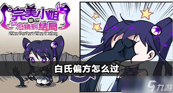 完美小姐她又没猜到结局白氏偏方攻略