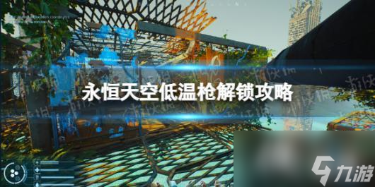 《永恒天空》低温枪怎么解锁  低温枪解锁攻略