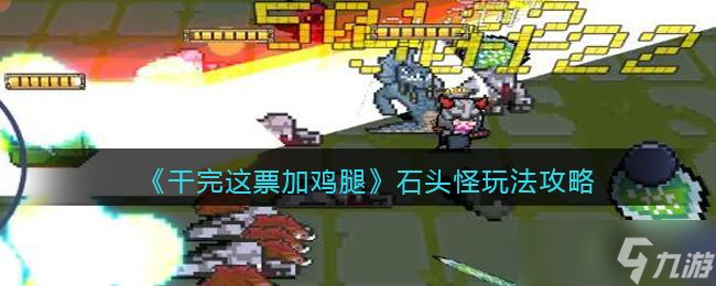 《干完这票加鸡腿》石头怪玩法攻略：最强肉盾角色介绍