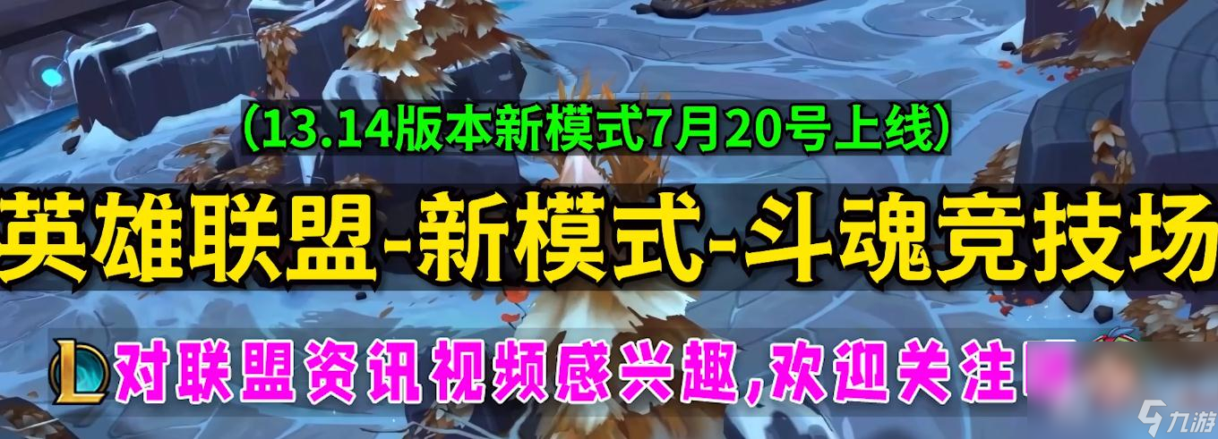 《英雄联盟》新模式斗魂竞技场有段位吗