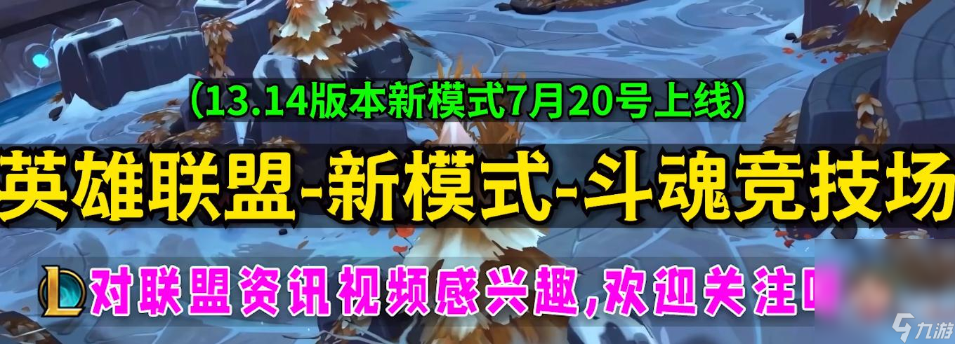 《英雄联盟》新模式斗魂竞技场强化符文获得方法攻略